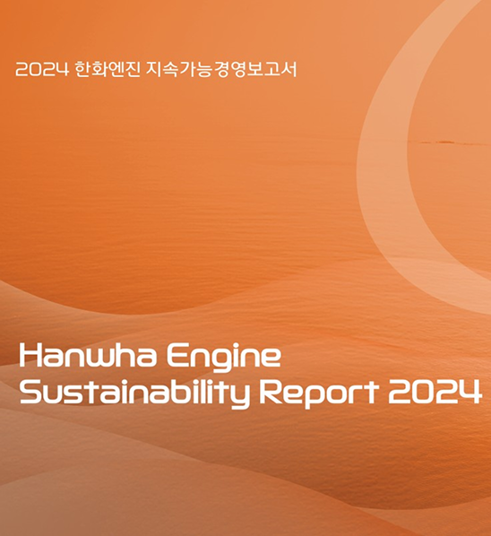한화엔진 지속가능경영 2024 보고서